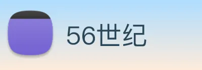 56世纪 logo